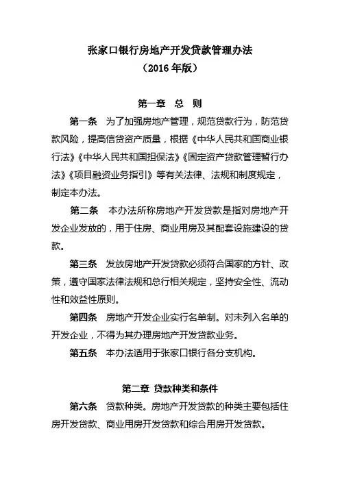 房地产开发贷款管理办法(2016年版)