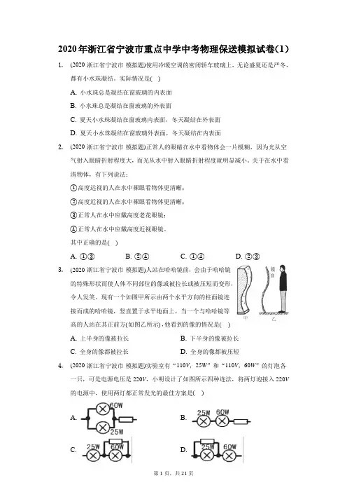 2020年浙江省宁波市重点中学中考物理保送模拟试卷(1)(附答案详解)