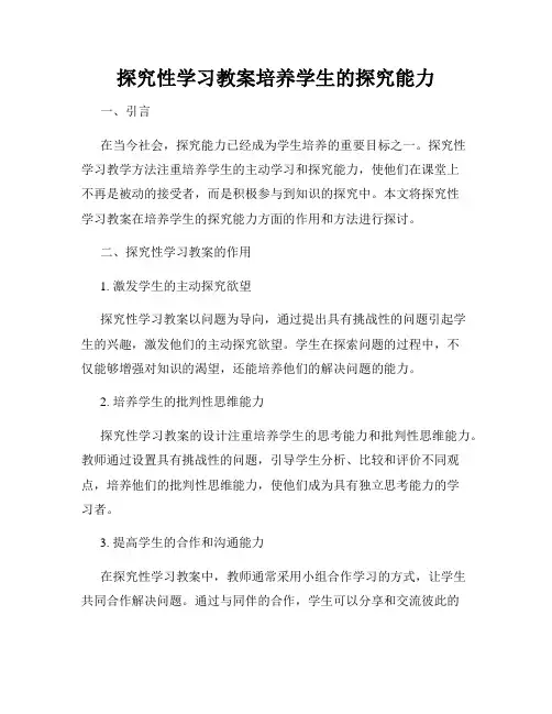 探究性学习教案培养学生的探究能力