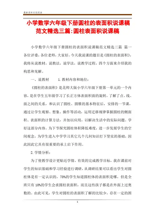 小学数学六年级下册圆柱的表面积说课稿范文精选三篇-圆柱表面积说课稿