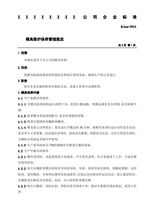 模具维护保养管理规定