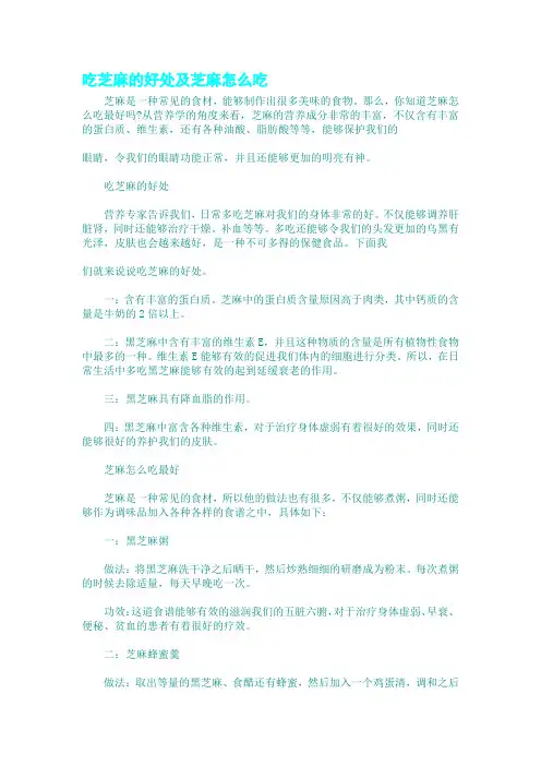 吃芝麻的好处及芝麻怎么吃