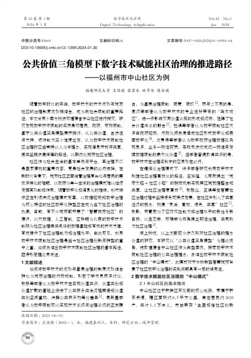 公共价值三角模型下数字技术赋能社区治理的推进路径——以福州市中山社区为例