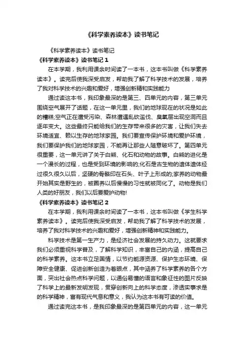 《科学素养读本》读书笔记