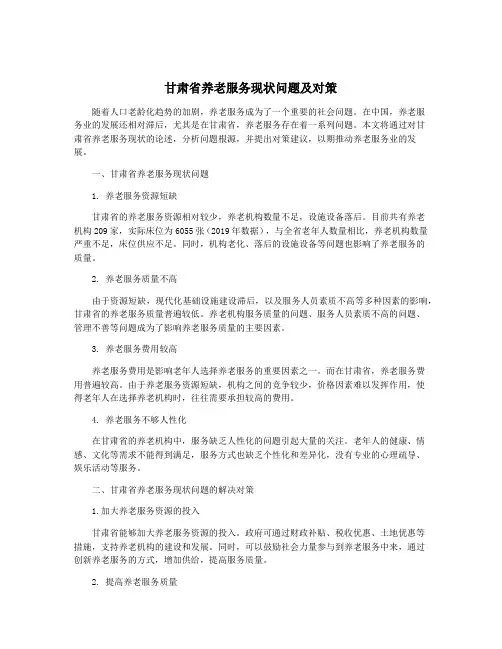 甘肃省养老服务现状问题及对策