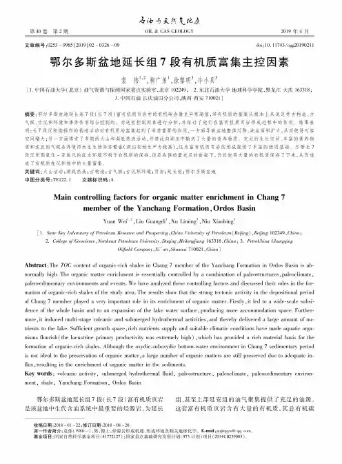鄂尔多斯盆地延长组7段有机质富集主控因素