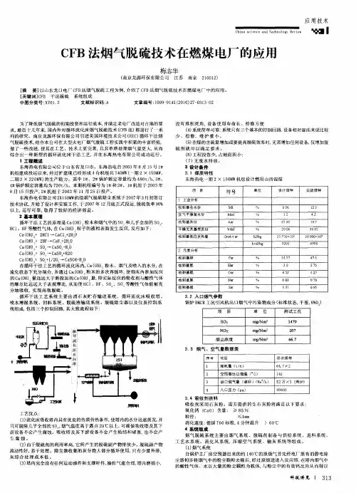 CFB法烟气脱硫技术在燃煤电厂的应用