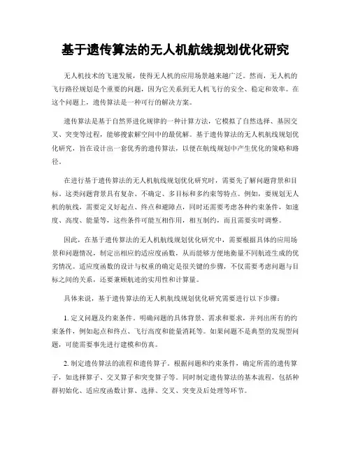 基于遗传算法的无人机航线规划优化研究