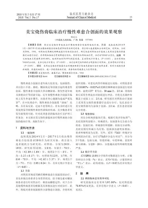 美宝烧伤膏临床治疗慢性难愈合创面的效果观察