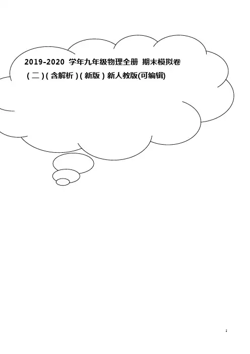 2019-2020学年九年级物理全册 期末模拟卷(二)(含解析)(新版)新人教版