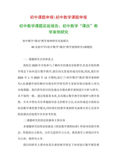 初中教科研课题：初中数学课题实验报告：初中数学“课改”教学案例研究