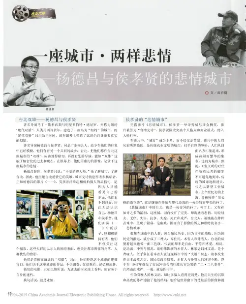 一座城市_两样悲情_杨德昌与侯孝贤的悲情城市_田卉群[1]