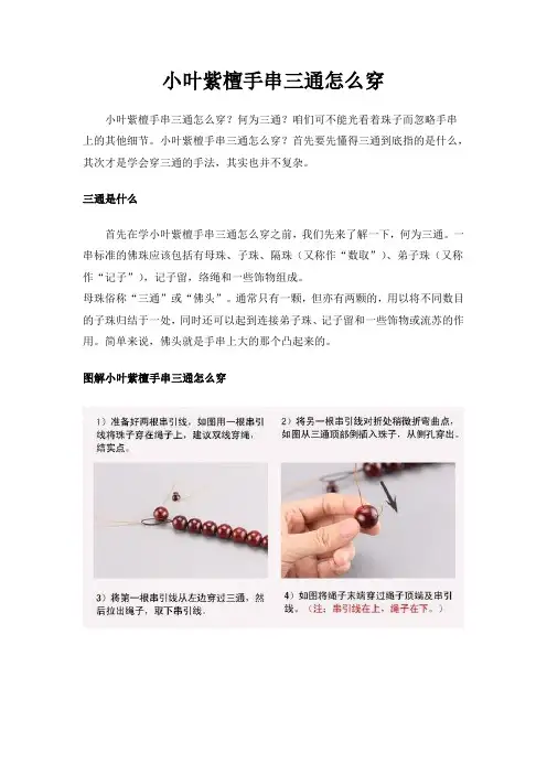 小叶紫檀手串三通怎么穿