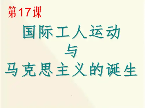 初中历史九年级上册第17课_国际工人运动与马克思主义的诞生-PPT课件 