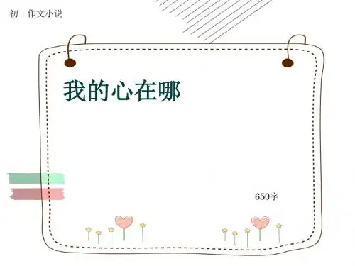 初一作文小说《我的心在哪》650字(共9页PPT)