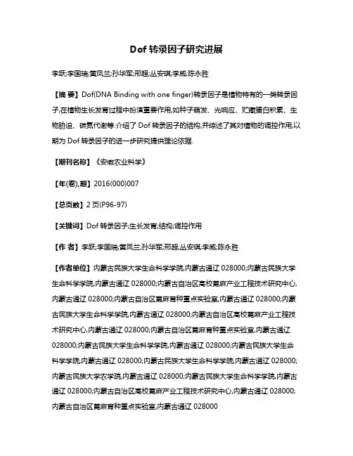 Dof转录因子研究进展