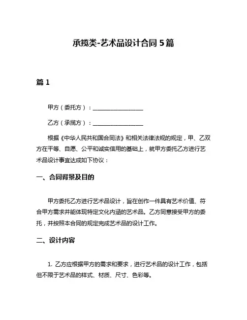 承揽类-艺术品设计合同5篇