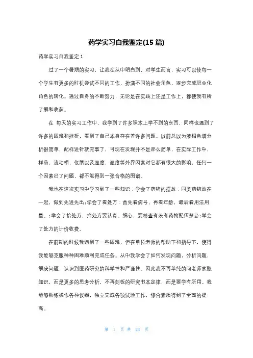 药学实习自我鉴定(15篇)