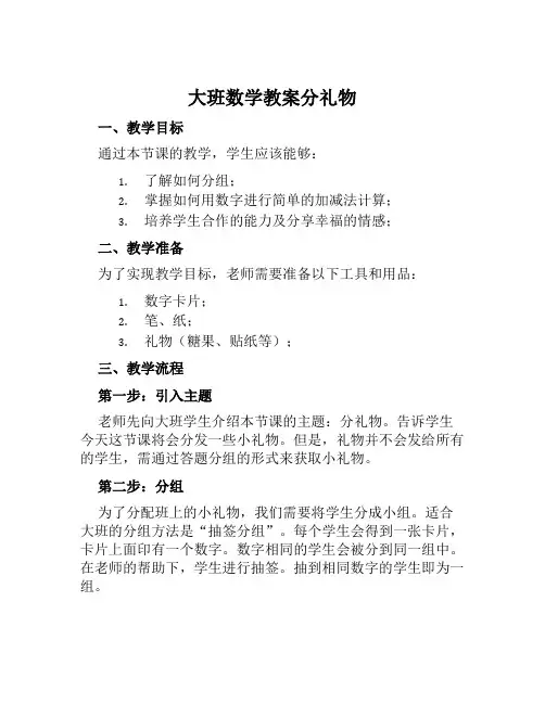 大班数学教案分礼物