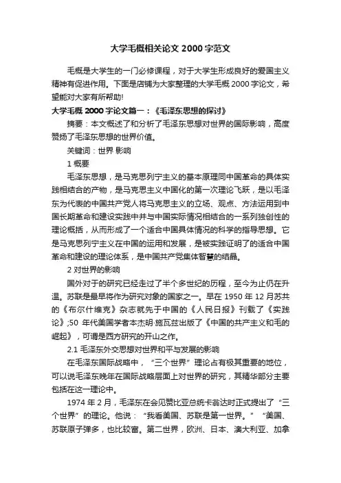 大学毛概相关论文2000字范文