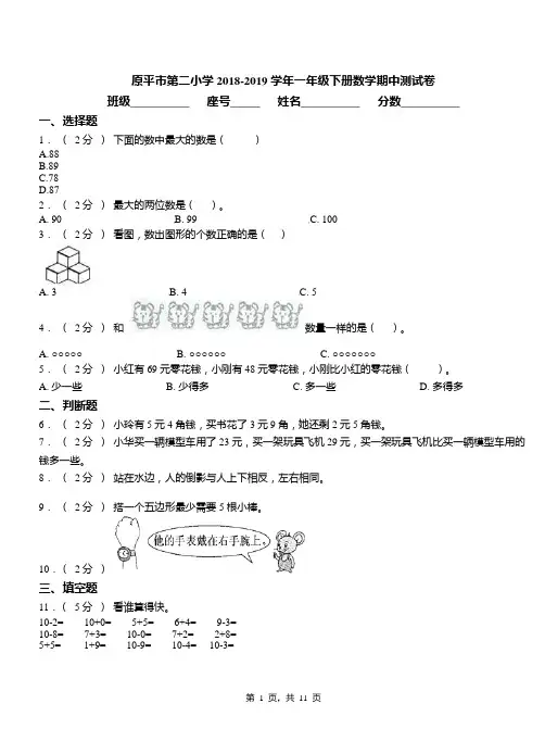 原平市第二小学2018-2019学年一年级下册数学期中测试卷