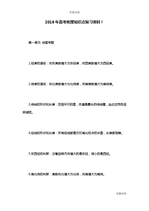 2016年高考地理知识点复习资料!