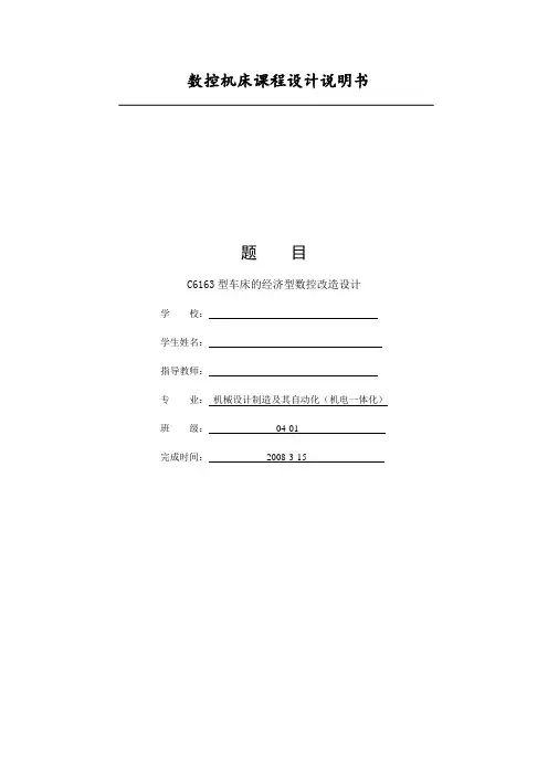 课程设计---C6163型车床的经济型数控改造设计