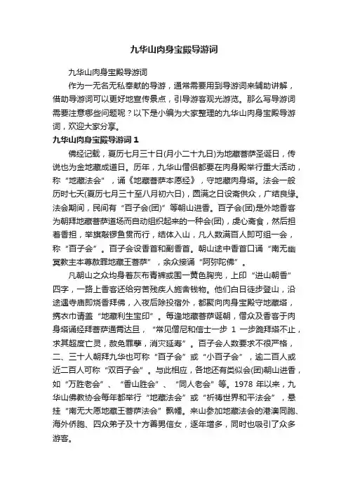 九华山肉身宝殿导游词