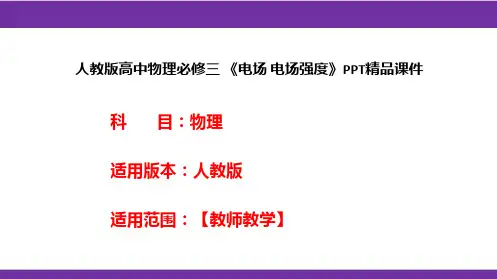 人教版高中物理必修三 《电场 电场强度》PPT精品课件