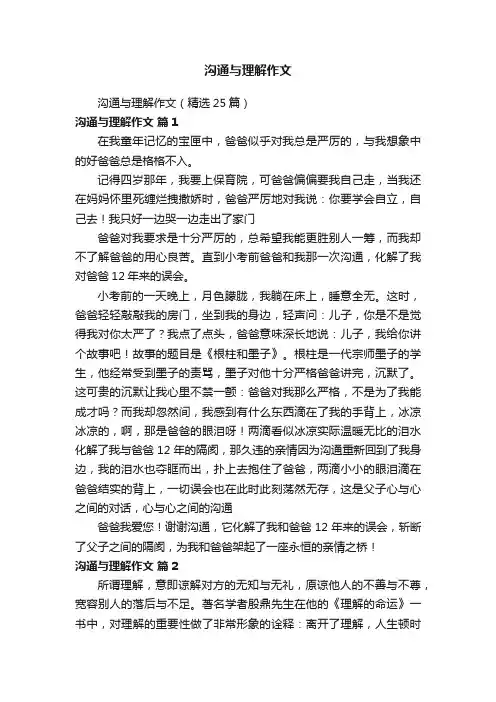 沟通与理解作文（精选25篇）