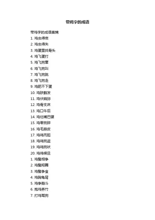 带鸡字的成语集锦