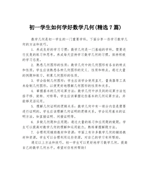 初一学生如何学好数学几何(精选7篇)