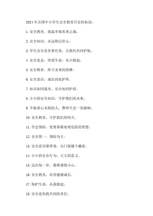 2024年全国中小学生安全教育日宣传标语