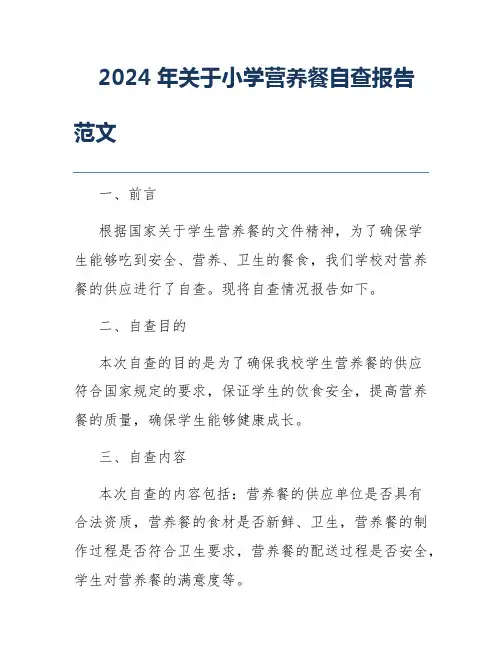 2024年关于小学营养餐自查报告范文
