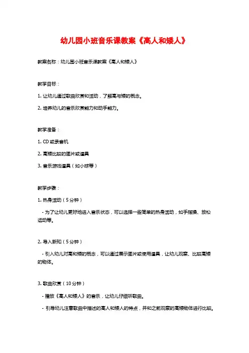 幼儿园小班音乐课教案《高人和矮人》