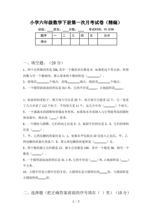 小学六年级数学下册第一次月考试卷(精编)