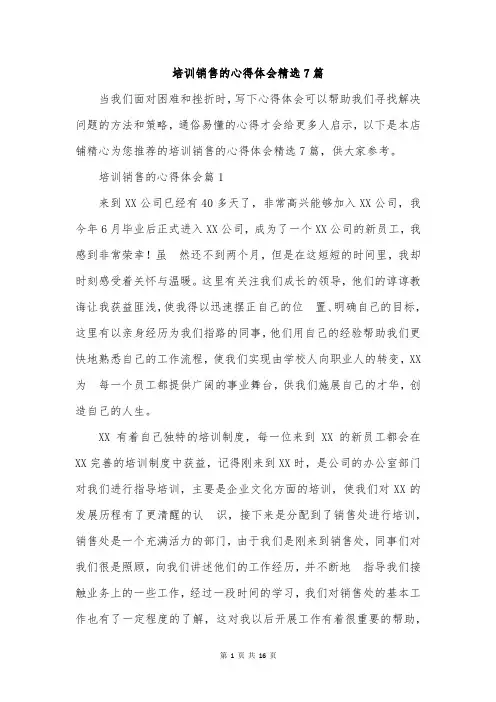 培训销售的心得体会精选7篇