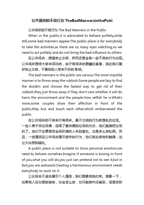公共场所的不良行为TheBadMannersinthePubl