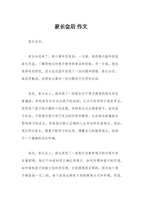 家长会后 作文