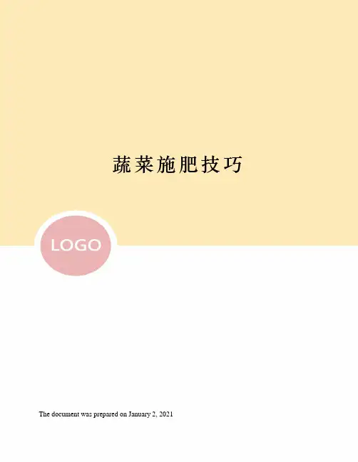 蔬菜施肥技巧