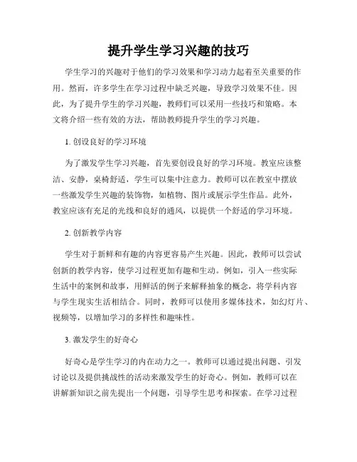 提升学生学习兴趣的技巧