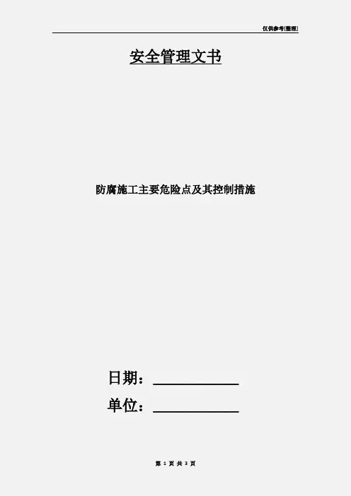防腐施工主要危险点及其控制措施