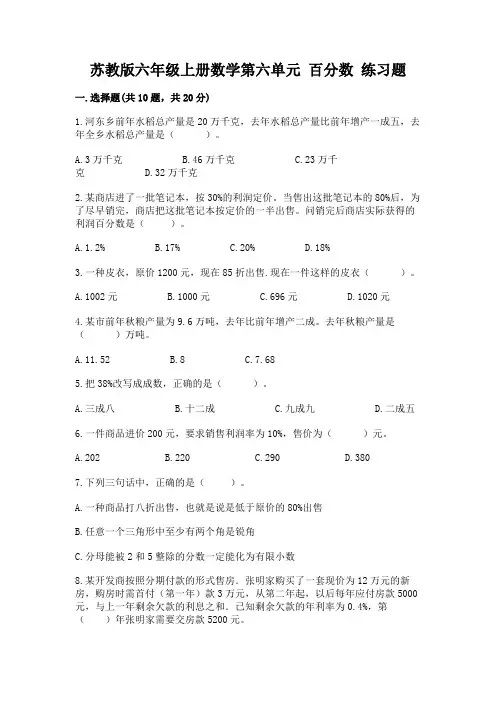 苏教版六年级上册数学第六单元-百分数-练习题含答案(夺分金卷)