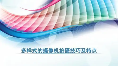 多样式的摄像机拍摄技巧及特点分享
