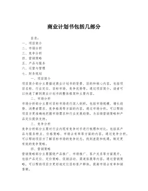商业计划书包括几部分