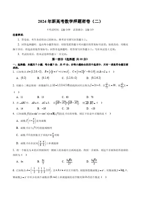 2024年新高考数学押题密卷(二)