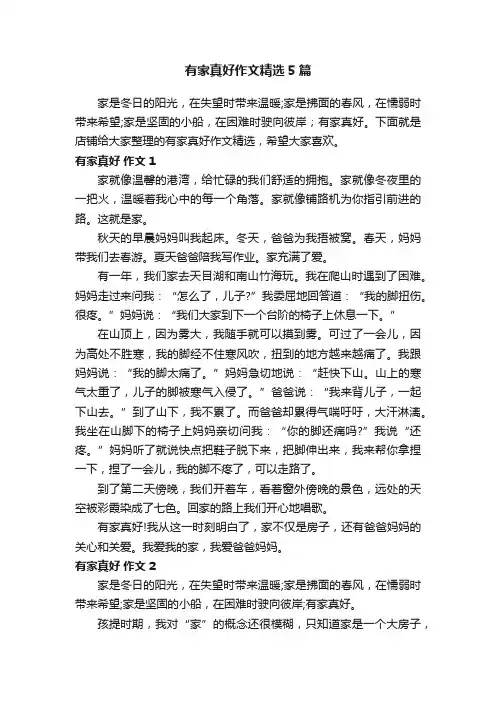 有家真好作文精选5篇