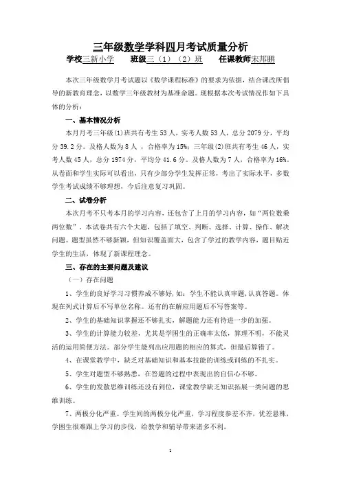 小学三年级数学下册四月考试质量分析
