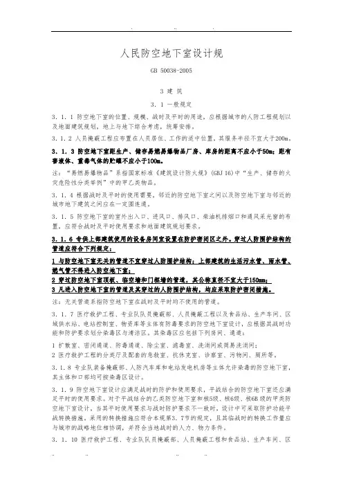 人民防空地下室设计规范标准