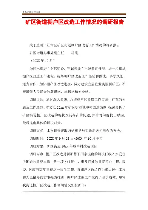 矿区街道棚户区改造工作情况的调研报告 